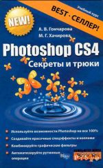 Скачать книгу Photoshop CS4. Секреты и трюки автора Алина Гончарова