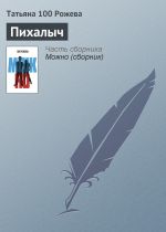Скачать книгу Пихалыч автора Татьяна 100 Рожева