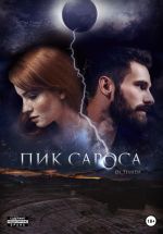 Скачать книгу Пик сароса автора Ди Темида