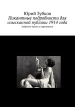 Скачать книгу Пикантные подробности для изысканной публики 1914 года автора Юрий Зубков