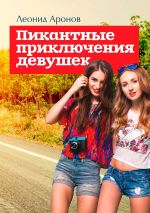 Скачать книгу Пикантные приключения девушек автора Леонид Аронов