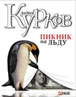 Скачать книгу Пикник на льду автора Андрей Курков