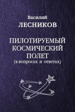 Скачать книгу Пилотируемый космический полет автора Василий Лесников