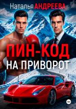 Новая книга Пин-код на приворот автора Наталья Андреева