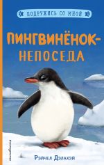 Скачать книгу Пингвинёнок-непоседа автора Рэйчел Дэлахэй