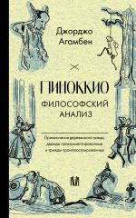 Скачать книгу Пиноккио. Философский анализ автора Джорджо Агамбен