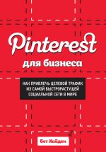 Скачать книгу Pinterest для бизнеса. Как привлечь целевой трафик из самой быстрорастущей социальной сети в мире автора Бет Хайден