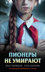 Скачать книгу Пионеры не умирают автора Елена Булганова
