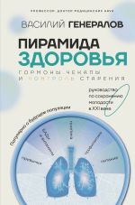 Новая книга Пирамида здоровья: гормоны, чекапы и контроль старения автора Василий Генералов