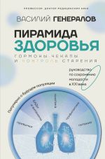 Скачать книгу Пирамида здоровья: гормоны, чекапы и контроль старения автора Василий Генералов