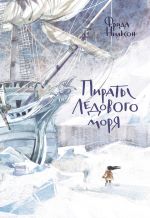 Скачать книгу Пираты Ледового моря автора Фрида Нильсон