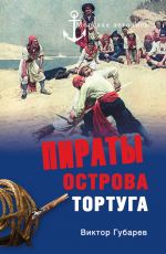 Скачать книгу Пираты острова Тортуга автора Виктор Губарев