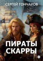 Скачать книгу Пираты Скарры автора Сергей Гончаров