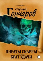 Скачать книгу Пираты Скарры. Брат Удачи автора Сергей Гончаров