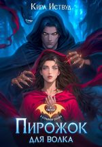 Скачать книгу Пирожок для волка автора Кира Иствуд