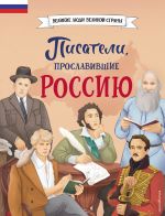 Скачать книгу Писатели, прославившие Россию автора Наталия Лалабекова