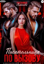 Скачать книгу Писательница по вызову автора Екатерина Антонова