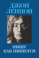 Скачать книгу Пишу как пишется автора Джон Леннон