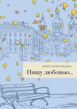 Скачать книгу Пишу любовью автора Юлия Погорельцева