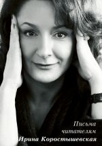 Скачать книгу Письма читателям автора Ирина Коростышевская