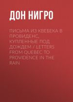 Скачать книгу Письма из Квебека в Провиденс, купленные под дождем / Letters from Quebec to Providence in the Rain автора Дон Нигро