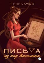 Скачать книгу Письма из-под виселицы автора Янина Хмель