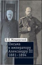 Скачать книгу Письма к императору Александру III, 1881–1894 автора Владимир Мещерский