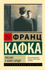 Новая книга Письма к Максу Броду автора Франц Кафка