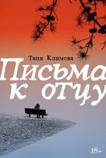 Новая книга Письма к отцу автора Таня Климова