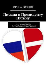 Скачать книгу Письма к Президенту Путину автора Нина Савчич