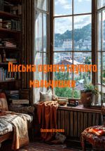 Скачать книгу Письма одного глупого мальчишки автора Евгения Усачева