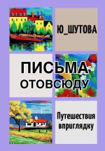 Скачать книгу Письма отовсюду автора Ю_ШУТОВА Ю_ШУТОВА