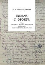 Скачать книгу Письма с фронта бойца Рядовикова Николая Яковлевича своей жене Угловской Марии Васильевне. 1942–1945 гг автора Марина Попова-Рядовикова