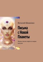 Скачать книгу Письма с Новой Планеты. Жизнь после смерти в мирах высших автора Виталий Шишенко