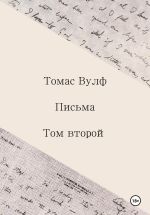 Новая книга Письма. Том второй автора Томас Вулф