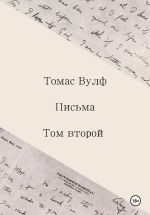 Скачать книгу Письма. Том второй автора Томас Вулф