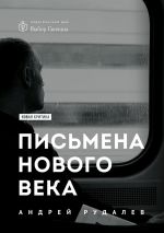 Скачать книгу Письмена нового века автора Андрей Рудалёв