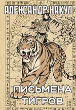 Скачать книгу Письмена Тигров автора Александр Накул