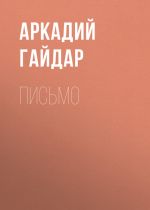 Скачать книгу Письмо автора Аркадий Гайдар