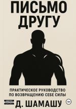 Скачать книгу Письмо другу автора Д Шамашу
