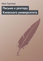Скачать книгу Письмо к ректору Киевского университета автора Иван Тургенев