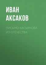 Скачать книгу Письмо Касьянова из отечества автора Иван Аксаков
