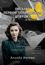 Скачать книгу Письмо первой попавшейся девушке автора Алинда Ивлева