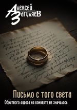 Скачать книгу Письмо с того света автора Алексей Загуляев