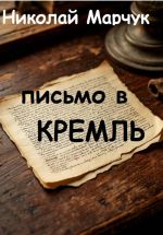 Скачать книгу Письмо в Кремль автора Николай Марчук