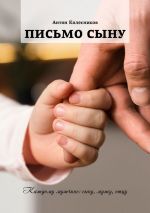Скачать книгу Письмо сыну автора Антон Колесников