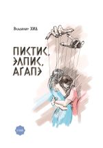 Скачать книгу ПИСТИС, ЭЛПИС, АГАПЭ автора Владимир Хид