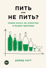 Скачать книгу Пить или не пить? Новая наука об алкоголе и вашем здоровье автора Дэвид Натт