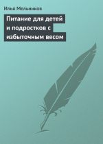Скачать книгу Питание для детей и подростков с избыточным весом автора Илья Мельников