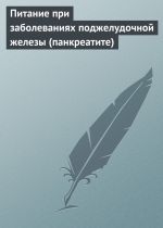 Скачать книгу Питание при заболеваниях поджелудочной железы (панкреатите) автора Илья Мельников